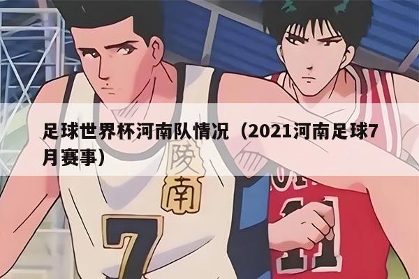 足球世界杯河南队情况（2021河南足球7月赛事）