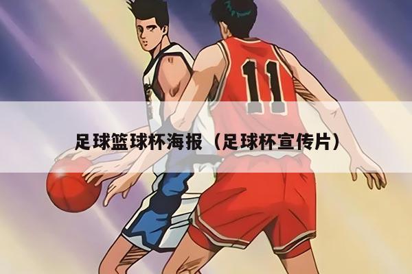 足球篮球杯海报（足球杯宣传片）