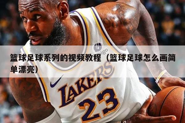 篮球足球系列的视频教程（篮球足球怎么画简单漂亮）