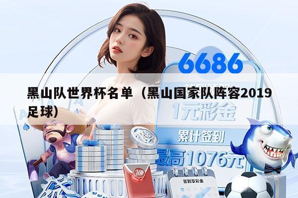 黑山队世界杯名单（黑山国家队阵容2019足球）