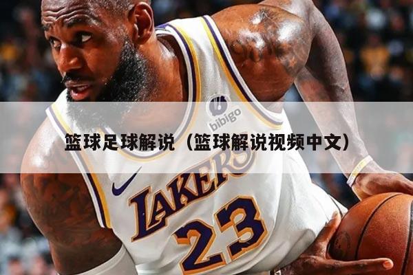 篮球足球解说（篮球解说视频中文）