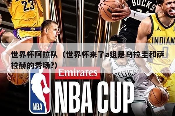 世界杯阿拉队（世界杯来了a组是乌拉圭和萨拉赫的秀场?）