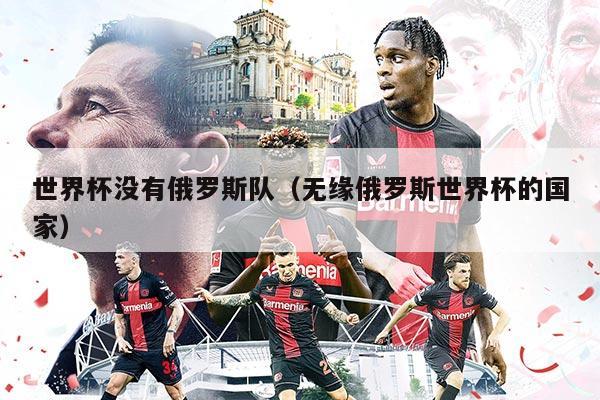 世界杯没有俄罗斯队（无缘俄罗斯世界杯的国家）