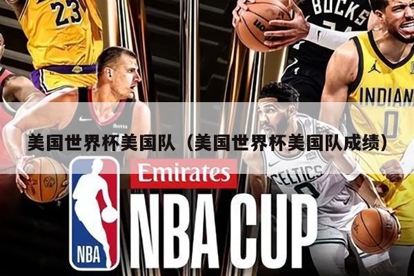 美国世界杯美国队（美国世界杯美国队成绩）