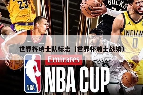 世界杯瑞士队标志（世界杯瑞士战绩）