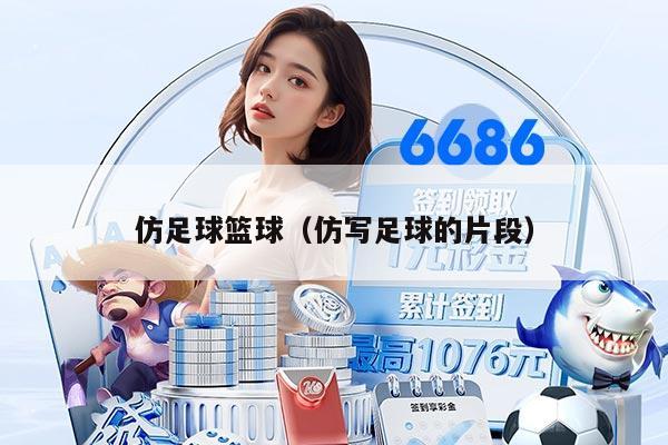 仿足球篮球（仿写足球的片段）
