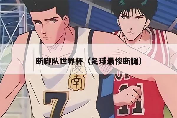 断脚队世界杯（足球最惨断腿）