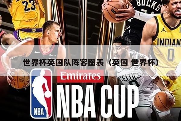 世界杯英国队阵容图表（英国 世界杯）