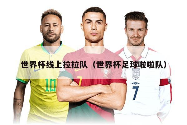 世界杯线上拉拉队(世界杯足球啦啦队)