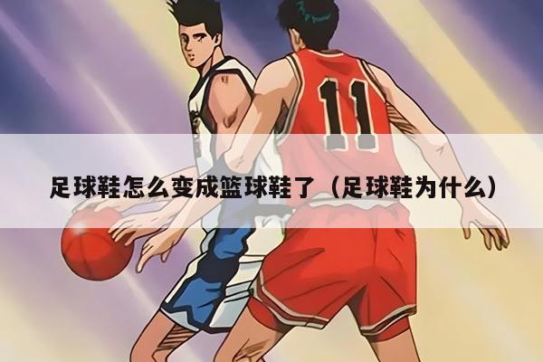 足球鞋怎么变成篮球鞋了(足球鞋为什么)