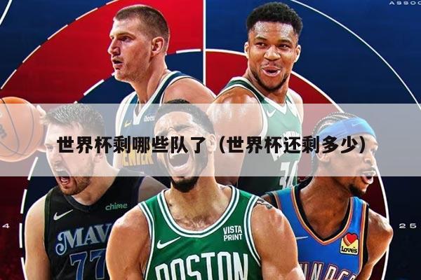 世界杯剩哪些队了（世界杯还剩多少）