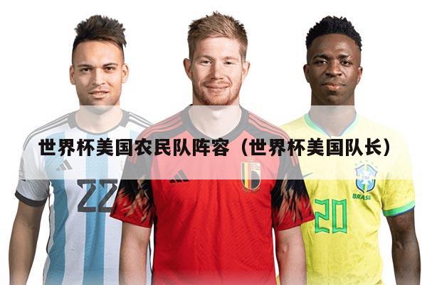 世界杯美国农民队阵容（世界杯美国队长）
