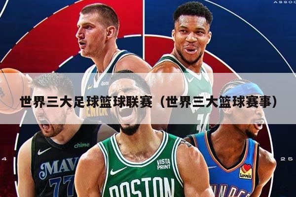 世界三大足球篮球联赛（世界三大篮球赛事）