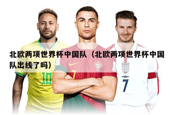 北欧两项世界杯中国队（北欧两项世界杯中国队出线了吗）