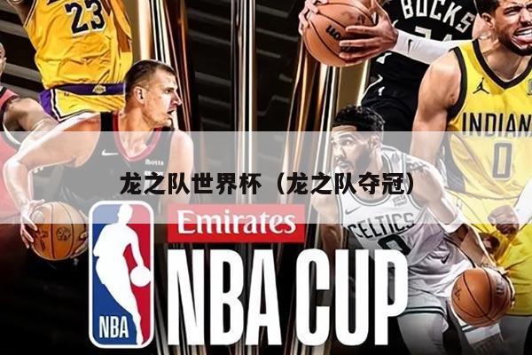 龙之队世界杯（龙之队夺冠）