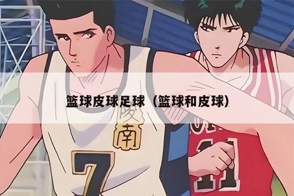篮球皮球足球（篮球和皮球）