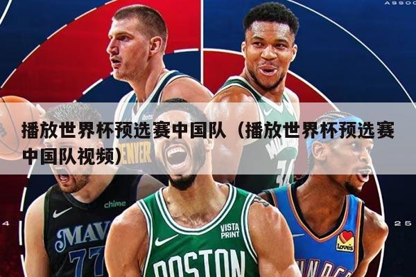 播放世界杯预选赛中国队(播放世界杯预选赛中国队视频)