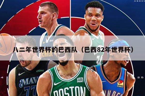 八二年世界杯的巴西队(巴西82年世界杯)