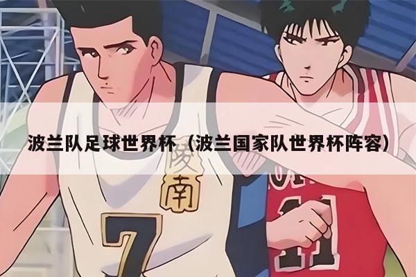 波兰队足球世界杯(波兰国家队世界杯阵容)