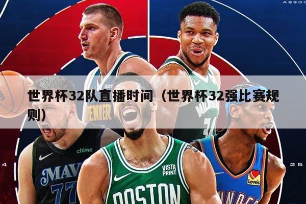 世界杯32队直播时间(世界杯32强比赛规则)